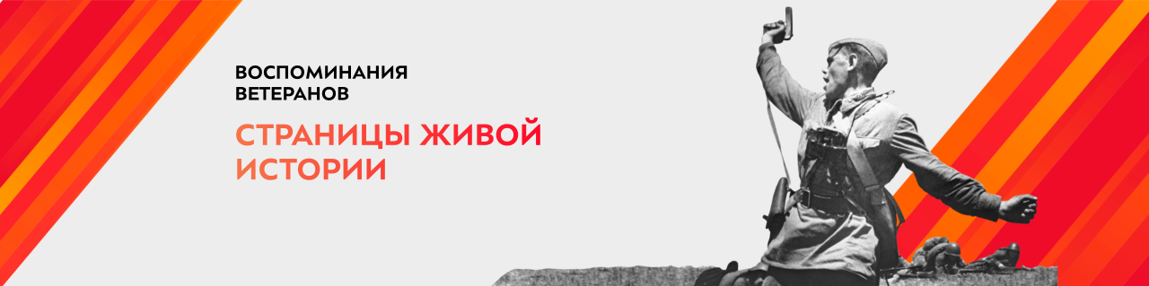 Воспоминания ветеранов страницы живой истории